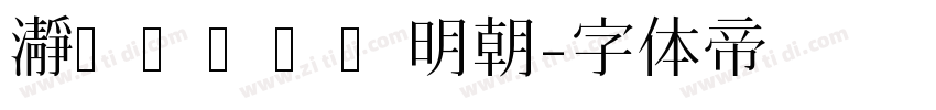 瀞ノグリッチ明朝字体转换