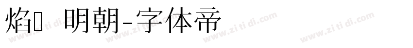 焰细明朝字体转换