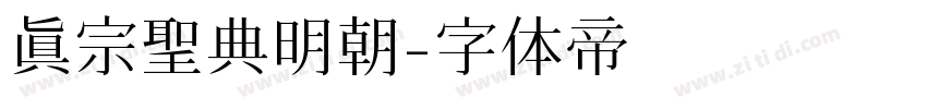 真宗聖典明朝字体转换