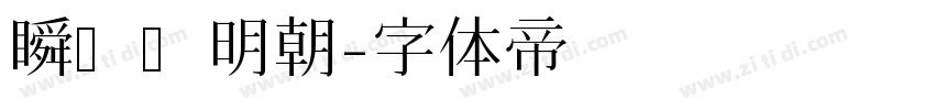 瞬きノ明朝字体转换