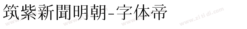 筑紫新聞明朝字体转换