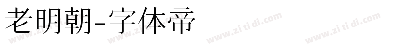 老明朝字体转换