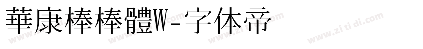 華康棒棒體W字体转换