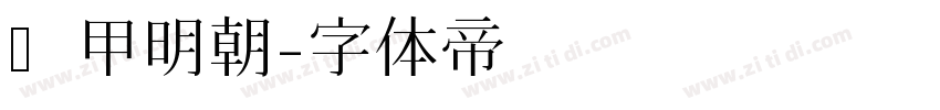 装甲明朝字体转换