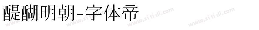 醍醐明朝字体转换