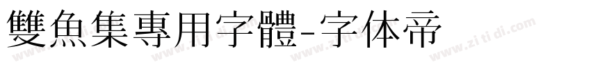 雙魚集專用字體字体转换