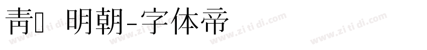 青鹭明朝字体转换