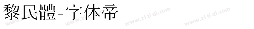 黎民體字体转换