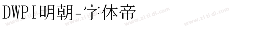 DWPI明朝字体转换