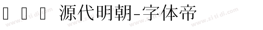 さつき源代明朝字体转换