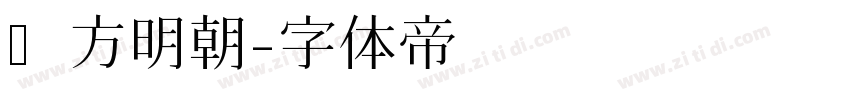 东方明朝字体转换