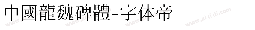 中國龍魏碑體字体转换