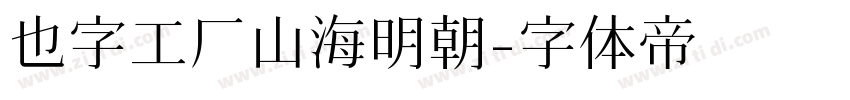 也字工厂山海明朝字体转换