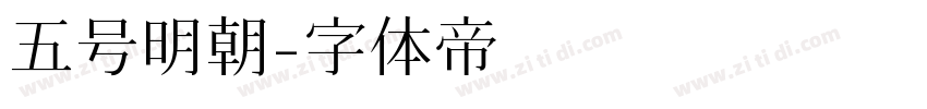 五号明朝字体转换