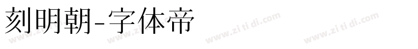 刻明朝字体转换