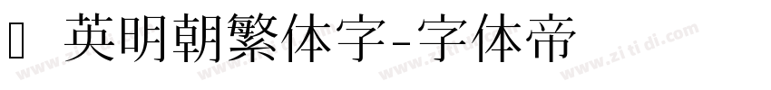 华英明朝繁体字字体转换