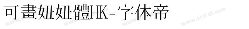 可畫妞妞體HK字体转换