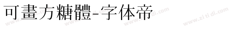 可畫方糖體字体转换