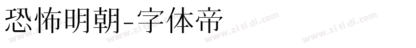 恐怖明朝字体转换