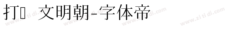 打汇文明朝字体转换