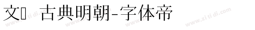 文悦古典明朝字体转换