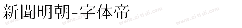 新聞明朝字体转换