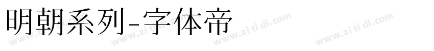 明朝系列字体转换