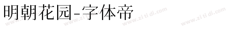 明朝花园字体转换