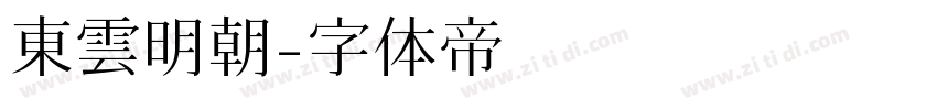 東雲明朝字体转换