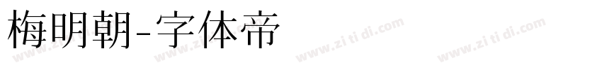 梅明朝字体转换