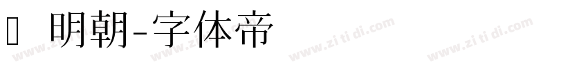 汇明朝字体转换