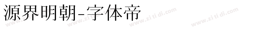 源界明朝字体转换