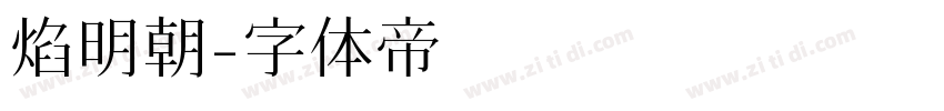 焰明朝字体转换