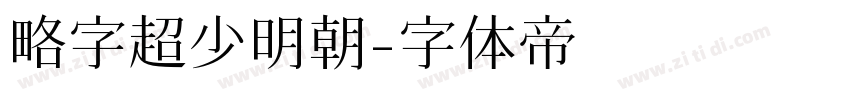 略字超少明朝字体转换