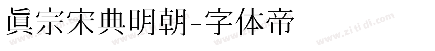 真宗宋典明朝字体转换