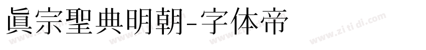 真宗聖典明朝字体转换