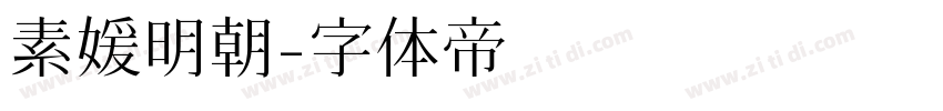 素媛明朝字体转换