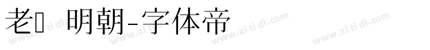 老实明朝字体转换