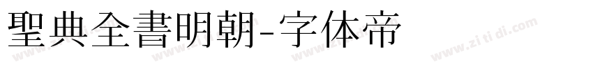 聖典全書明朝字体转换