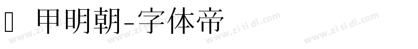 装甲明朝字体转换