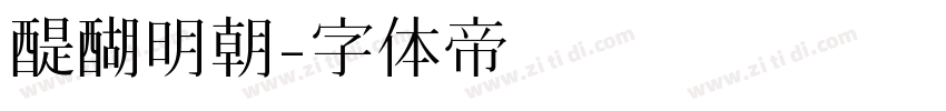 醍醐明朝字体转换