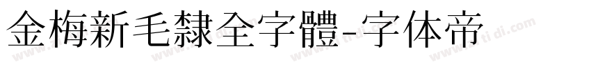 金梅新毛隸全字體字体转换