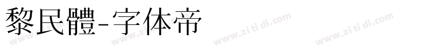 黎民體字体转换