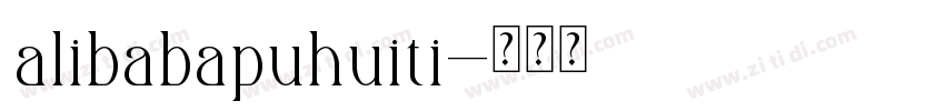 alibabapuhuiti字体转换