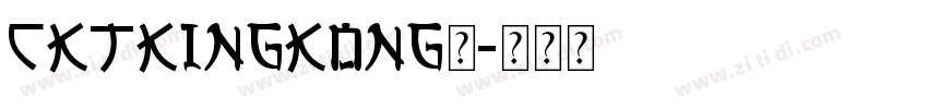 CKTKingKong◆字体转换