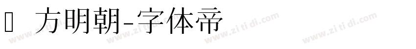 东方明朝字体转换