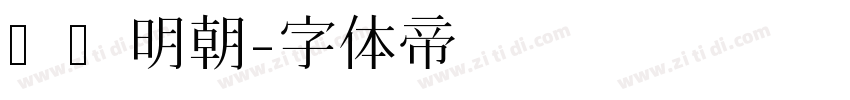 东风明朝字体转换