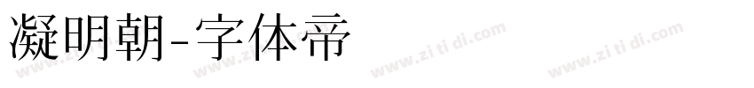 凝明朝字体转换