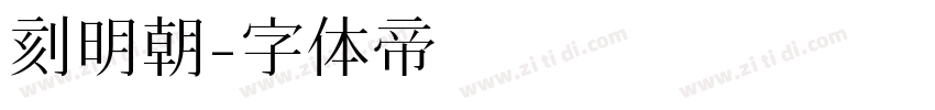 刻明朝字体转换