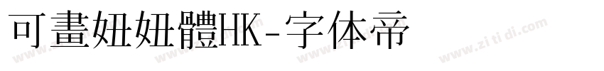 可畫妞妞體HK字体转换